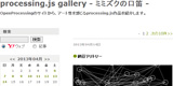 processing.js galleryサイト